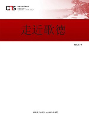cover image of 走近歌德
